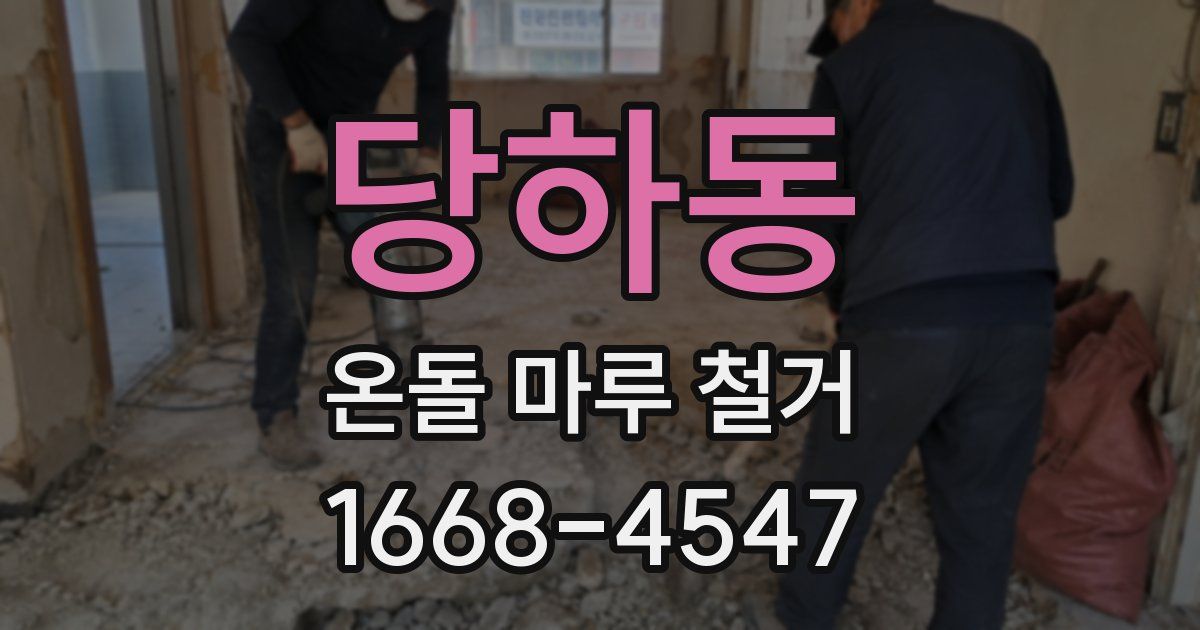 당하동 온돌 마루 철거