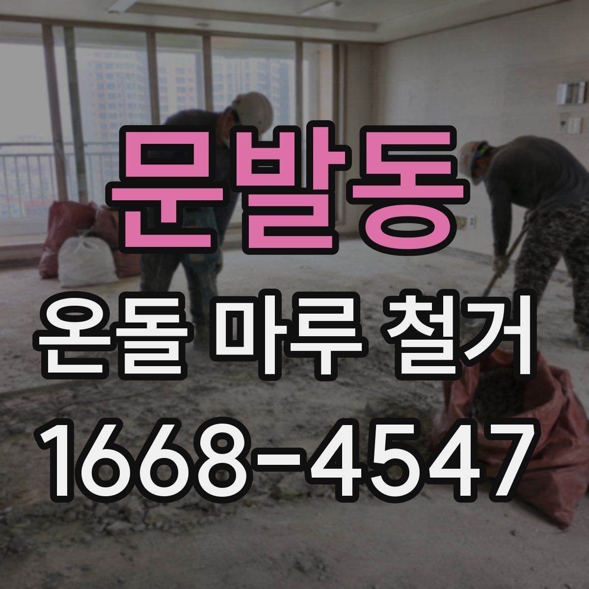 문발동 온돌 마루 철거 현장 소통이 중요한 이유