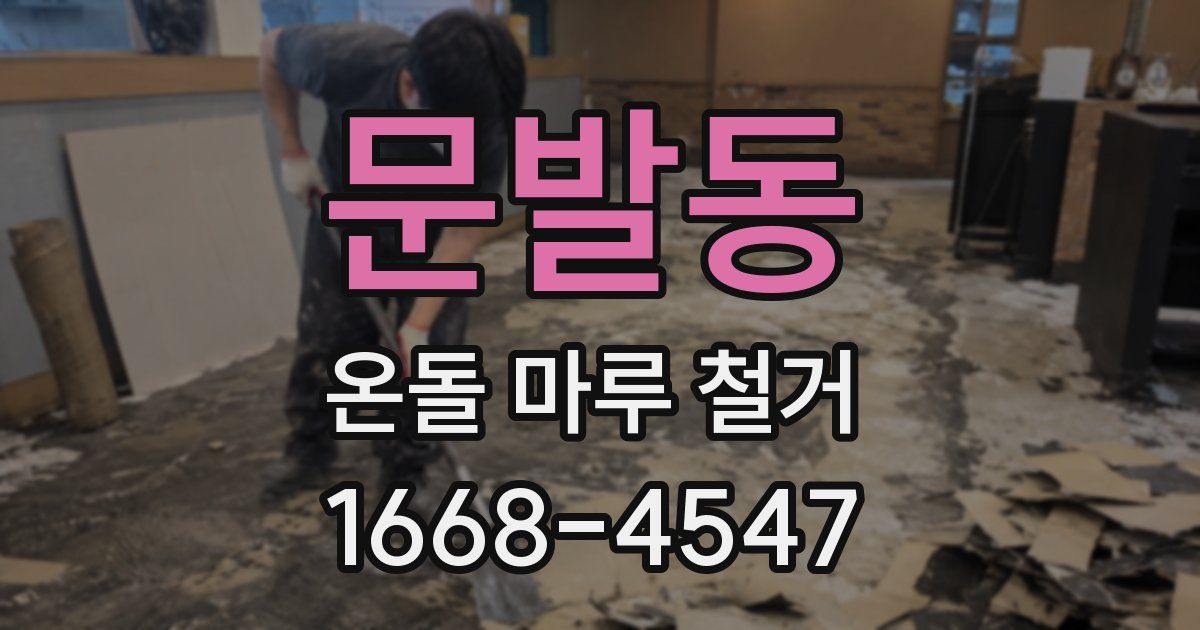 문발동 온돌 마루 철거