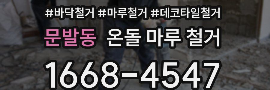 문발동 온돌 마루 철거