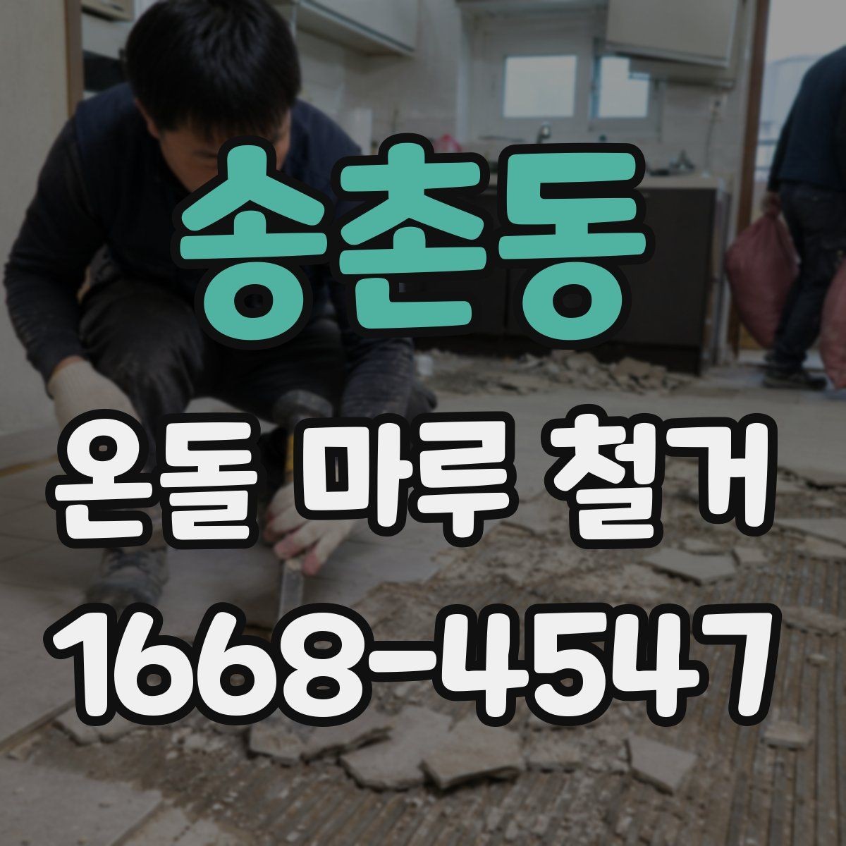 송촌동 온돌 마루 철거 후 배관 손상 여부 확인하기