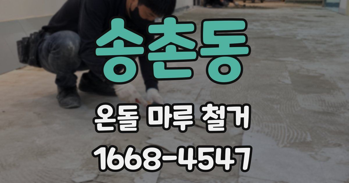 송촌동 온돌 마루 철거