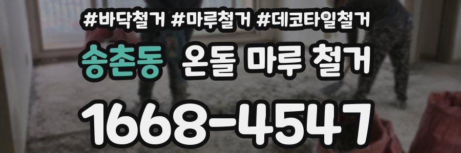 송촌동 온돌 마루 철거