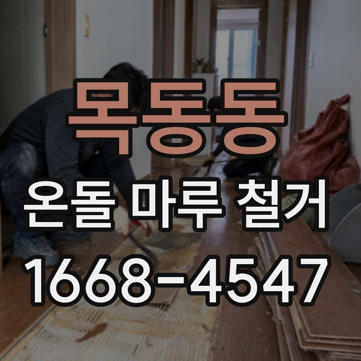 목동동 온돌 마루 철거 후 마감 선택에 따라 달라지는 점