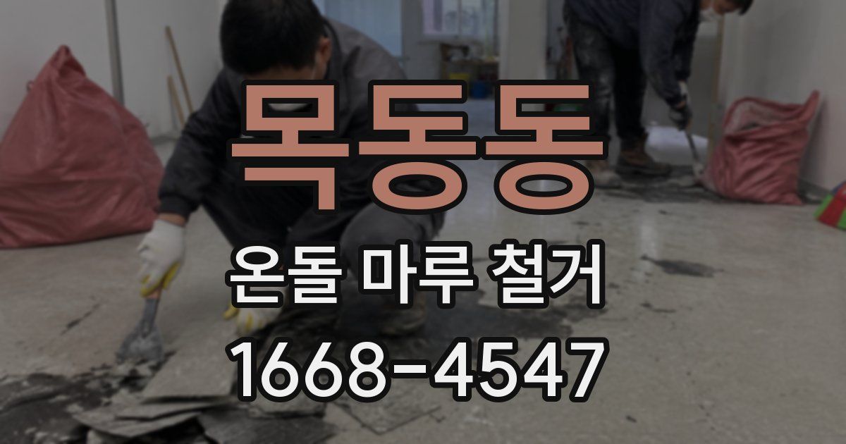 목동동 온돌 마루 철거
