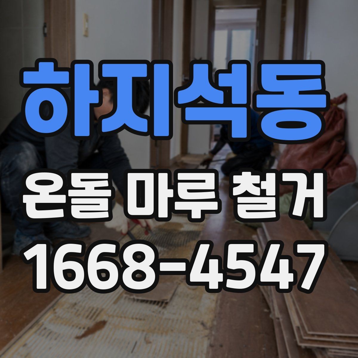 하지석동 온돌 마루 철거 전 가구 이동 준비
