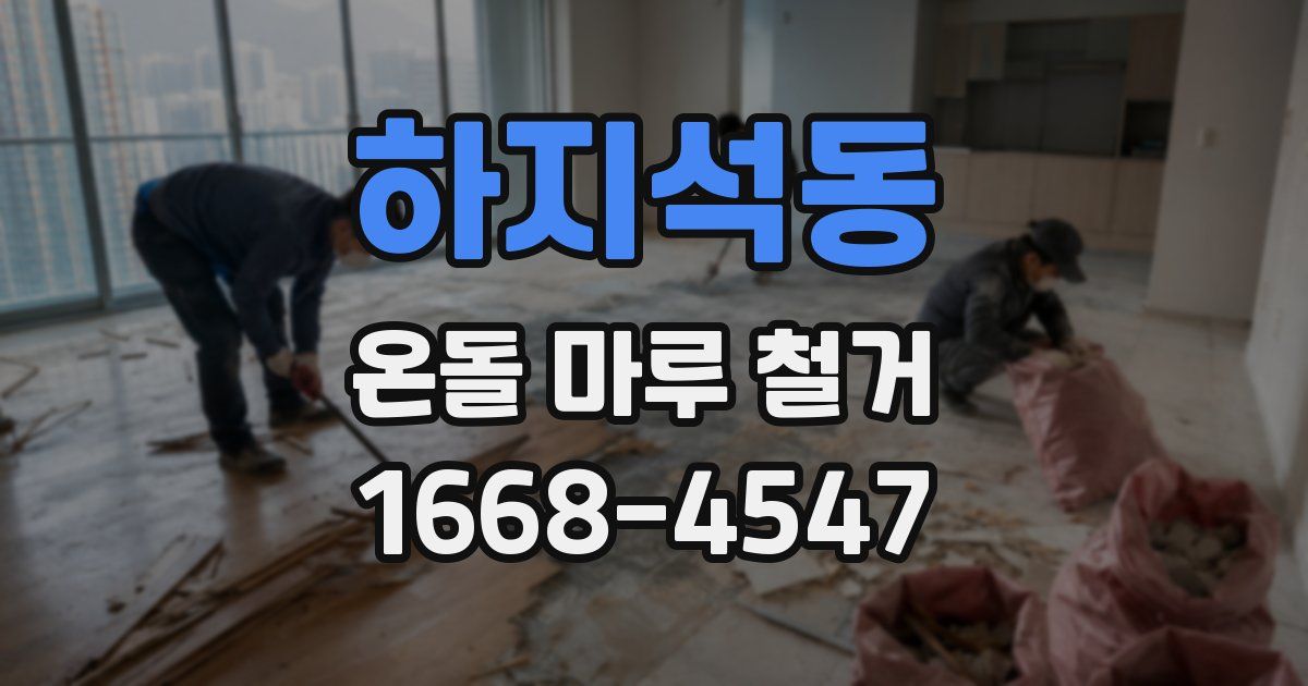 하지석동 온돌 마루 철거