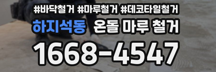 하지석동 온돌 마루 철거