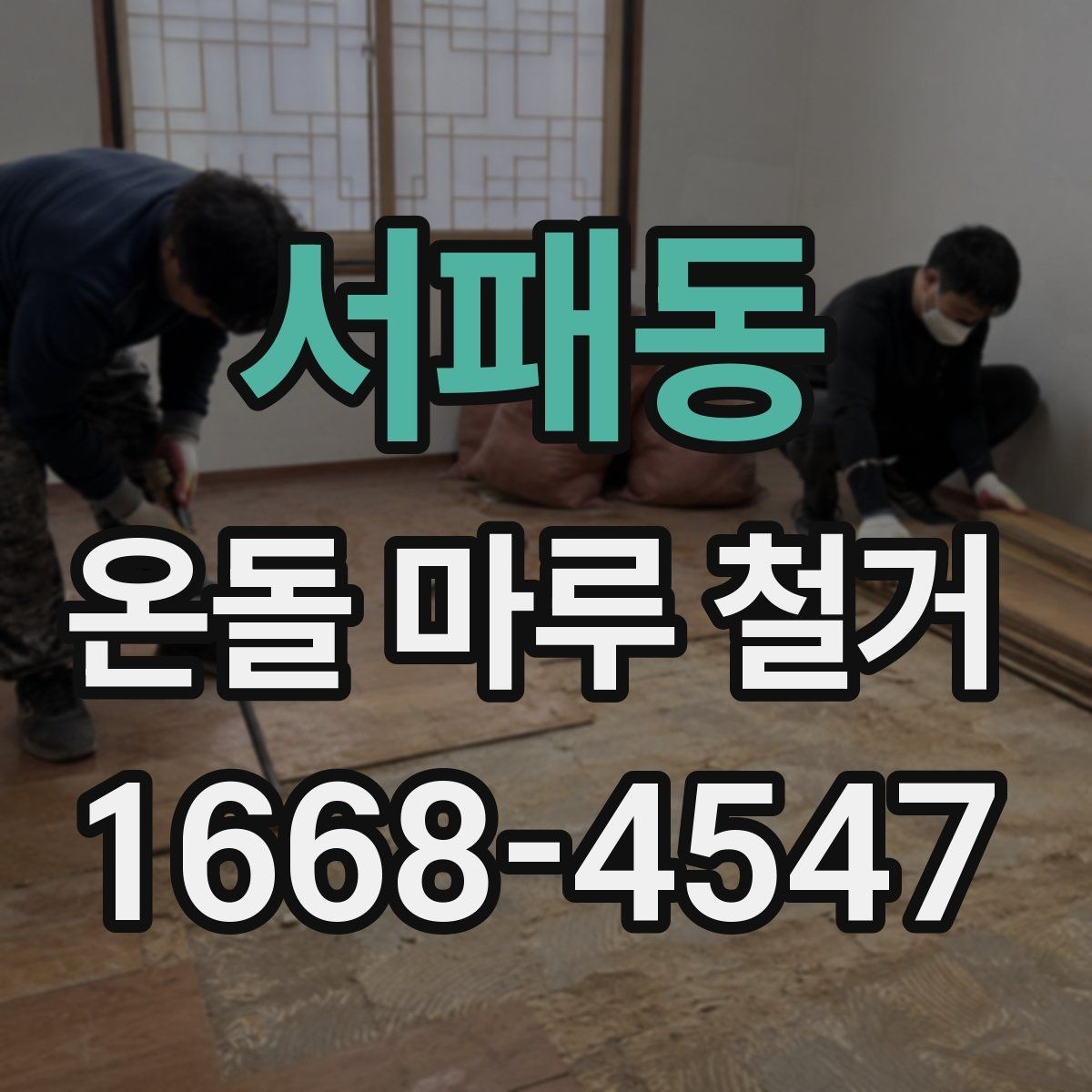 서패동 온돌 마루 철거 업체 선택 기준
