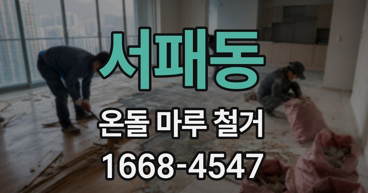 서패동 온돌 마루 철거