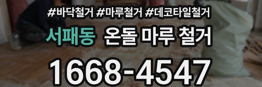 서패동 온돌 마루 철거