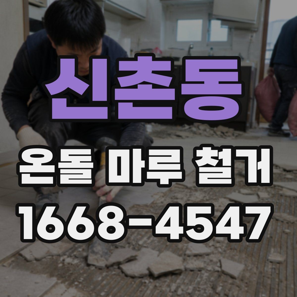 신촌동 온돌 마루 철거 후 바닥 마감 선택 기준과 순서