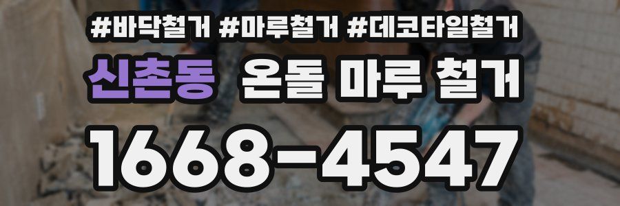 신촌동 온돌 마루 철거