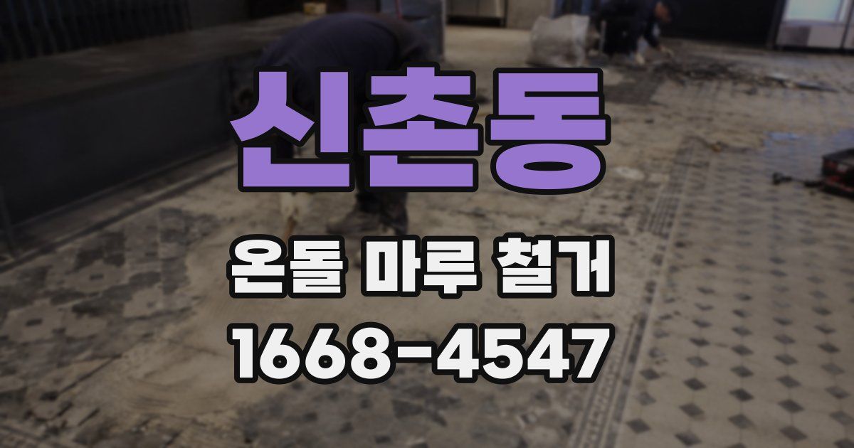 신촌동 온돌 마루 철거