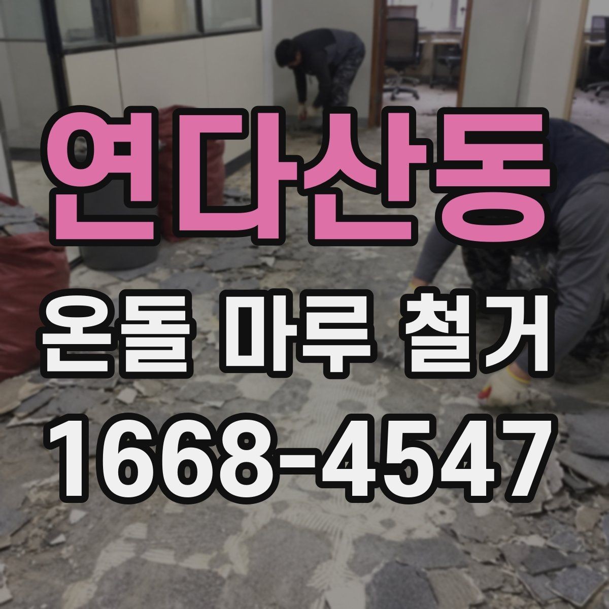 연다산동 온돌 마루 철거 현장 방문 견적이 필요한 이유