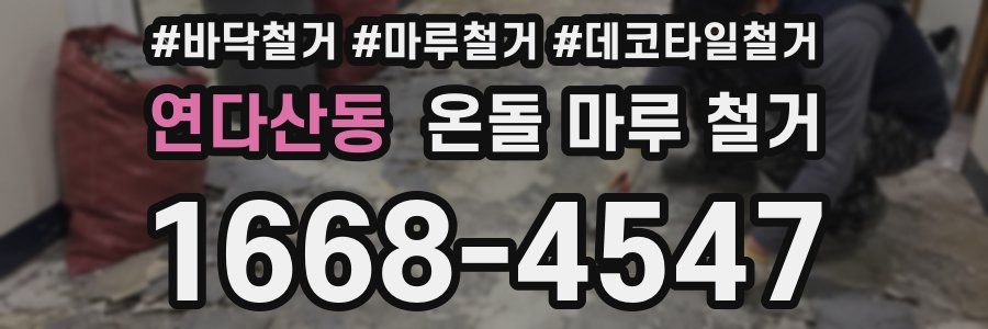 연다산동 온돌 마루 철거