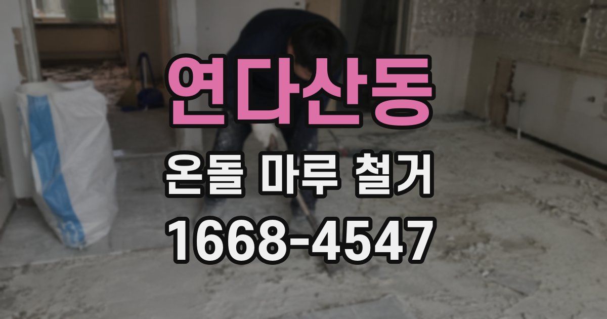 연다산동 온돌 마루 철거