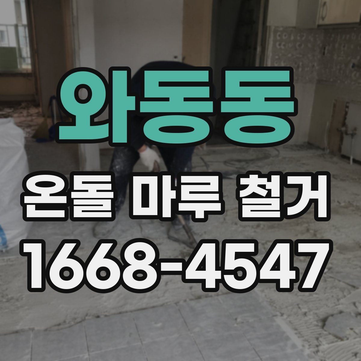 와동동 온돌 마루 철거 후 단열재 보강이 필요한 경우