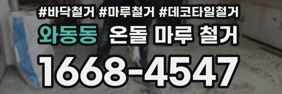 와동동 온돌 마루 철거