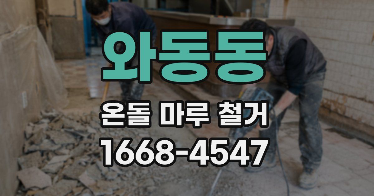 와동동 온돌 마루 철거
