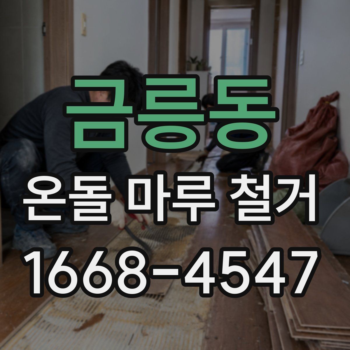 금릉동 온돌 마루 철거 후 새 바닥 시공까지 흐름