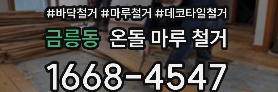 금릉동 온돌 마루 철거