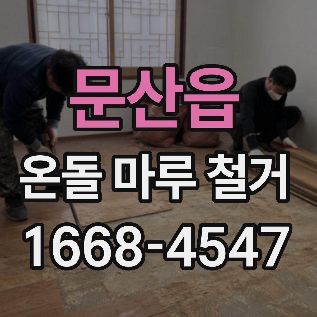문산읍 온돌 마루 철거 현장에서 자주 생기는 문제