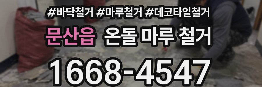 문산읍 온돌 마루 철거