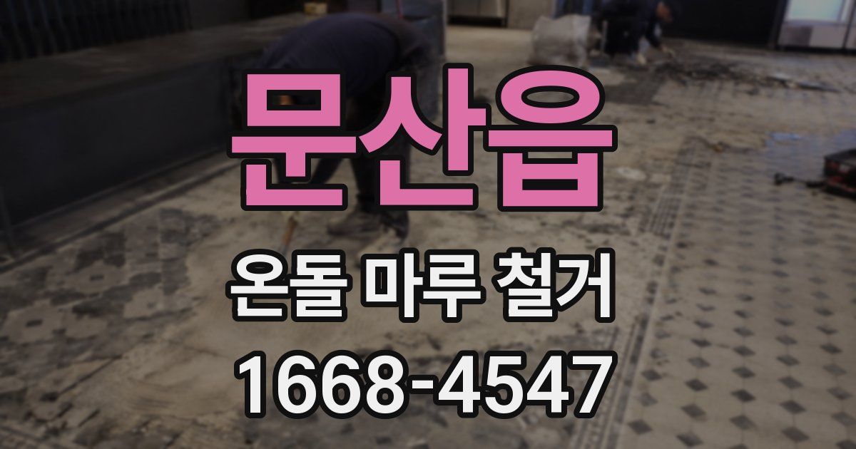 문산읍 온돌 마루 철거
