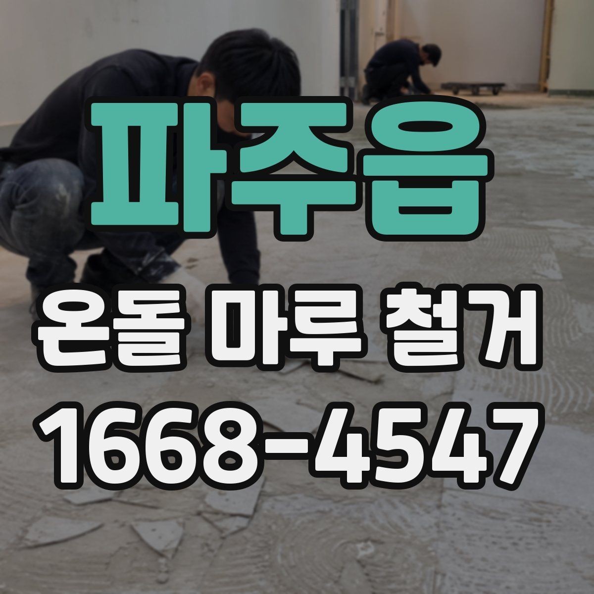 파주읍 온돌 마루 철거 전후 사진으로 보는 변화