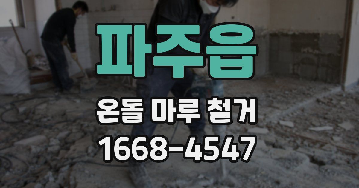 파주읍 온돌 마루 철거