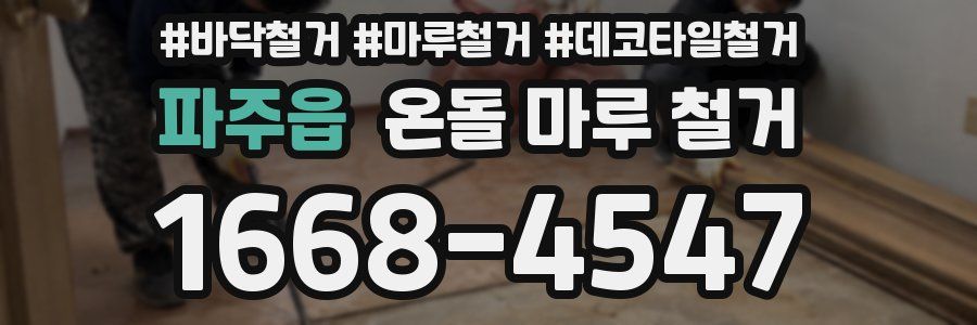 파주읍 온돌 마루 철거