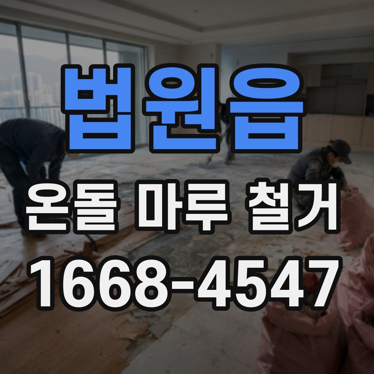 법원읍 온돌 마루 철거 후 시공 순서가 중요한 이유