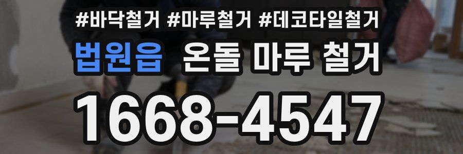 법원읍 온돌 마루 철거