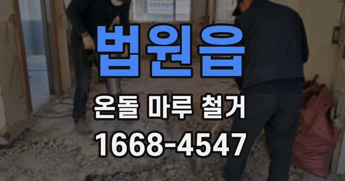 법원읍 온돌 마루 철거