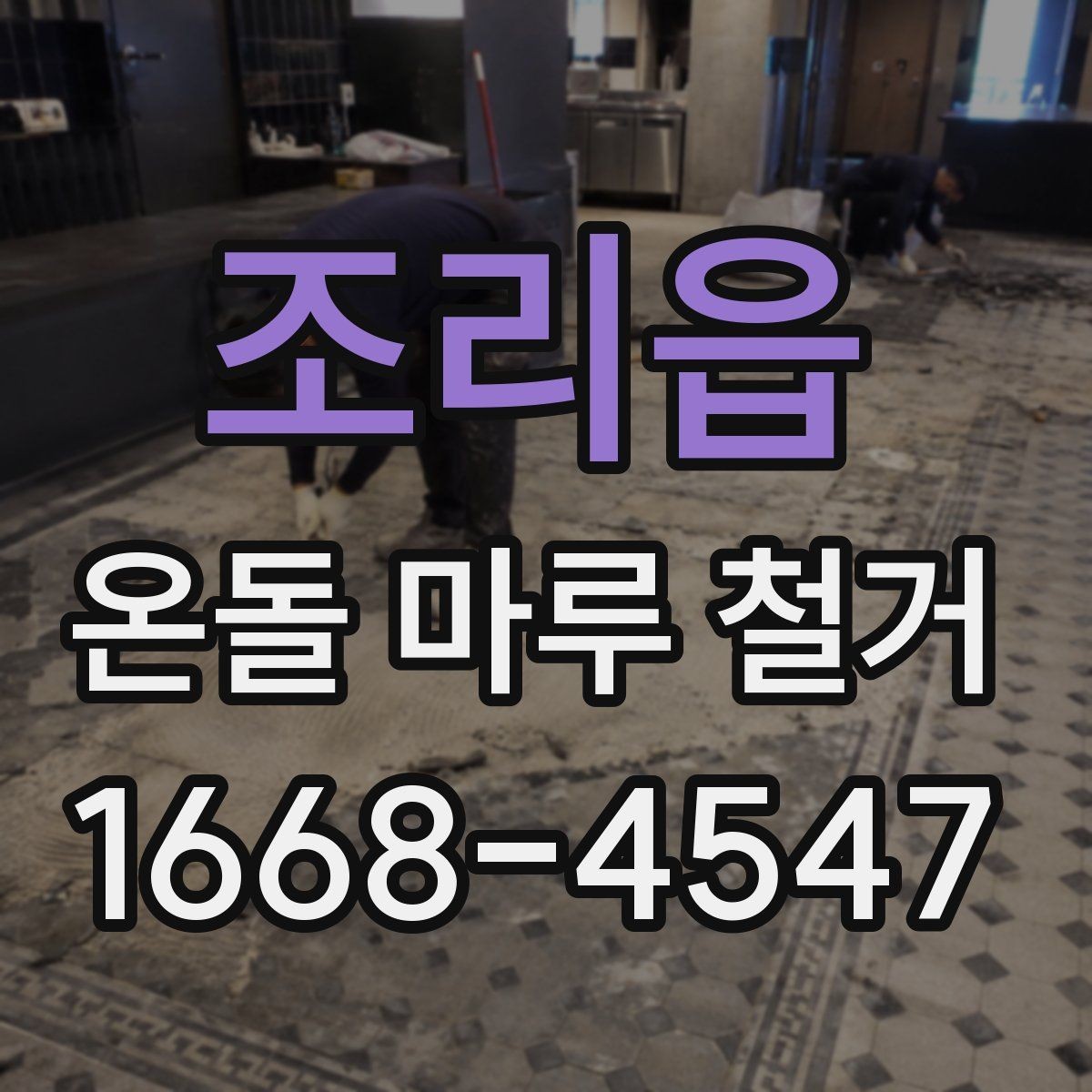조리읍 온돌 마루 철거 작업 중 실내 보호 방법