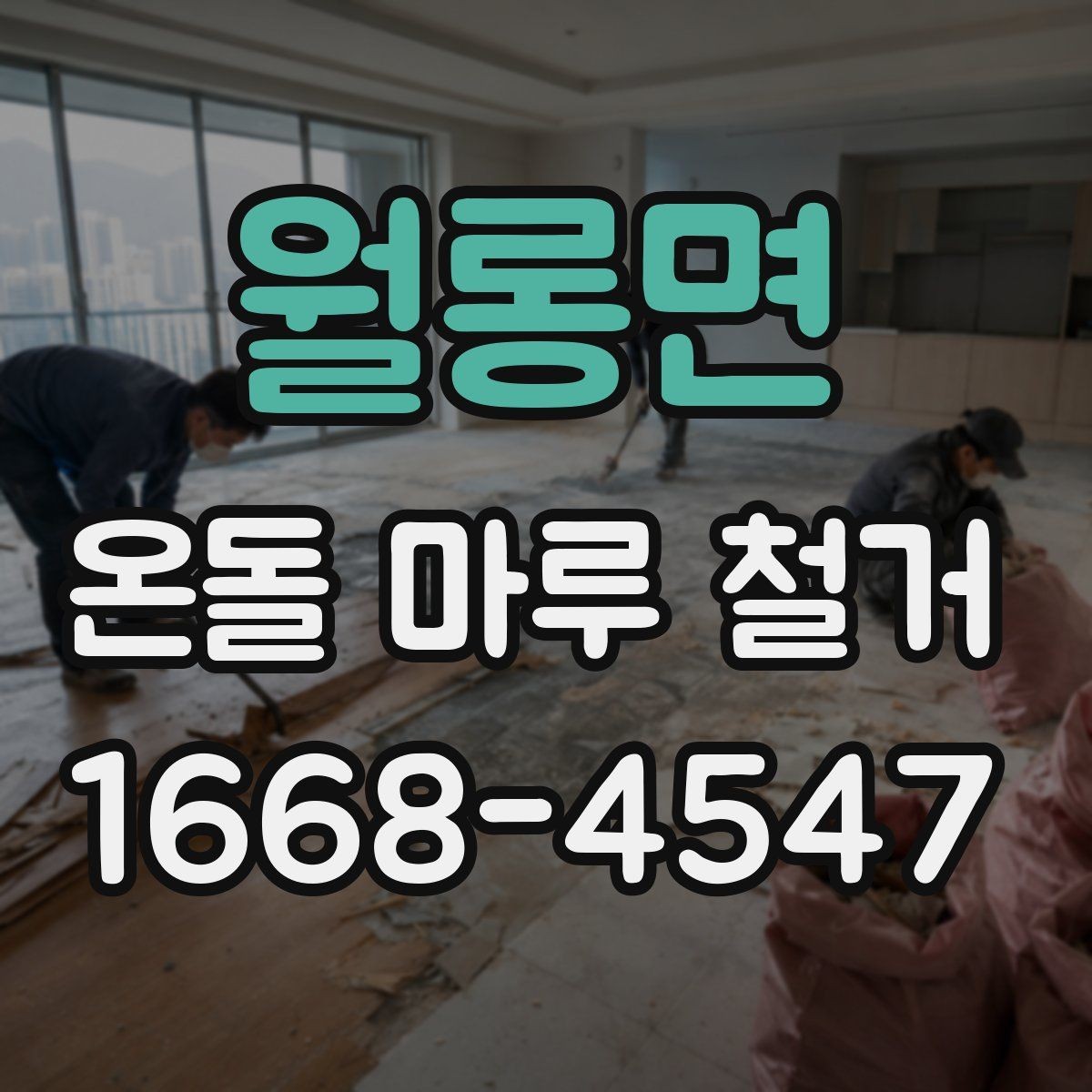 월롱면 온돌 마루 철거 후 마감재 선택하기