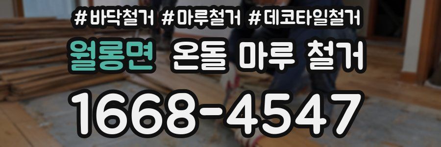 월롱면 온돌 마루 철거