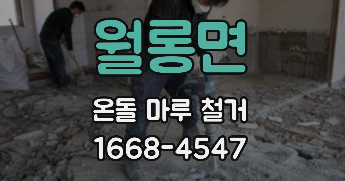 월롱면 온돌 마루 철거