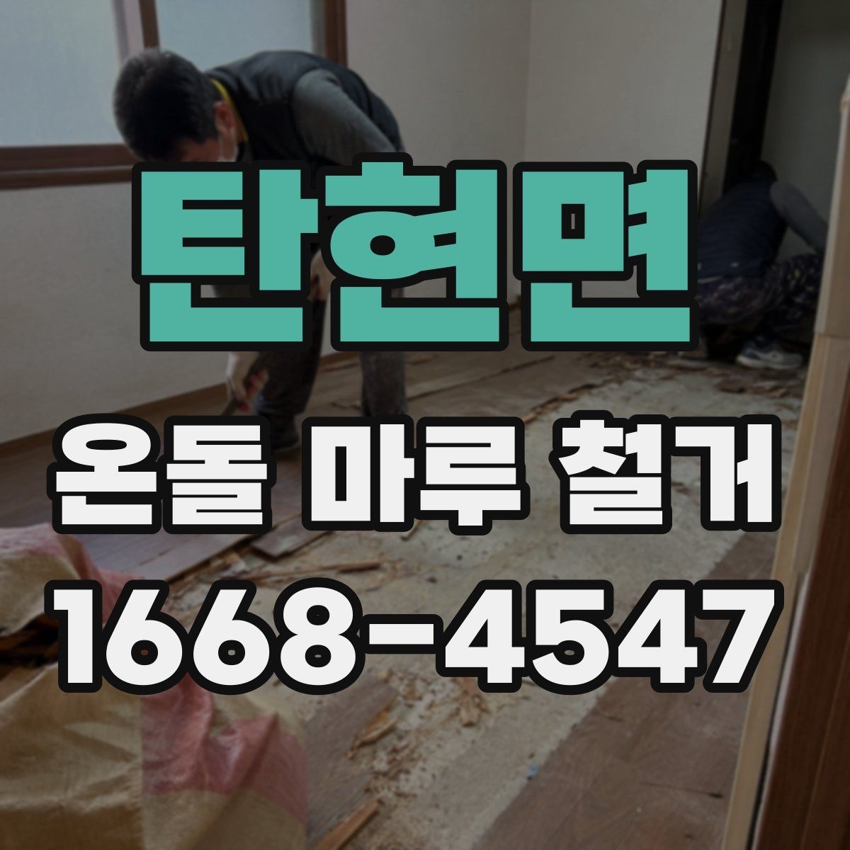탄현면 온돌 마루 철거 작업 전 가전제품 이동 방법