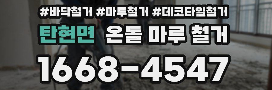 탄현면 온돌 마루 철거
