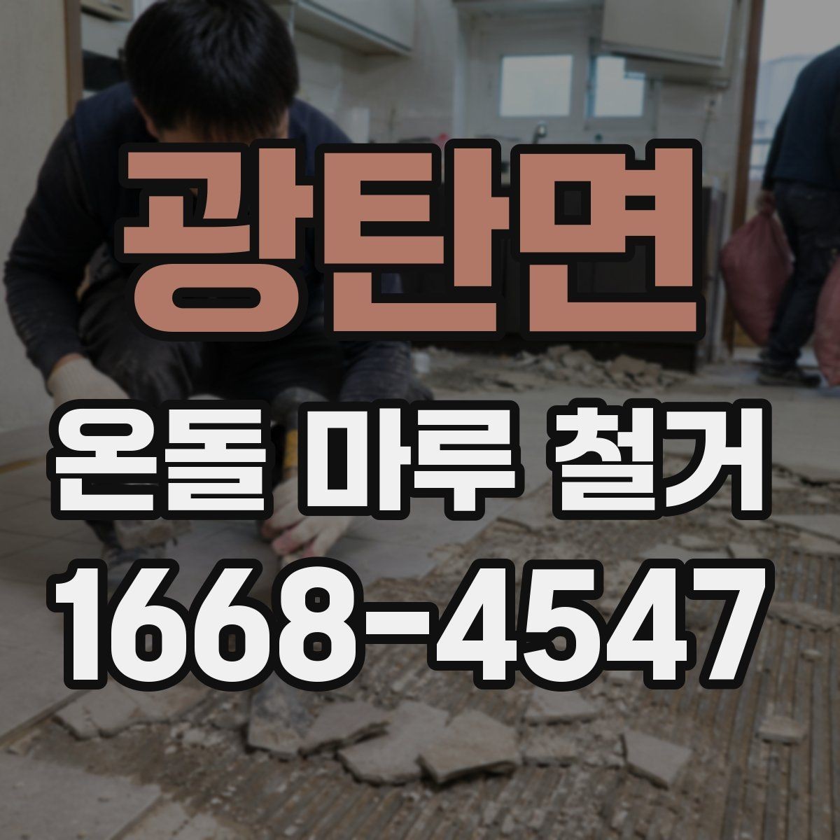 광탄면 온돌 마루 철거 전후로 달라지는 실내 환경