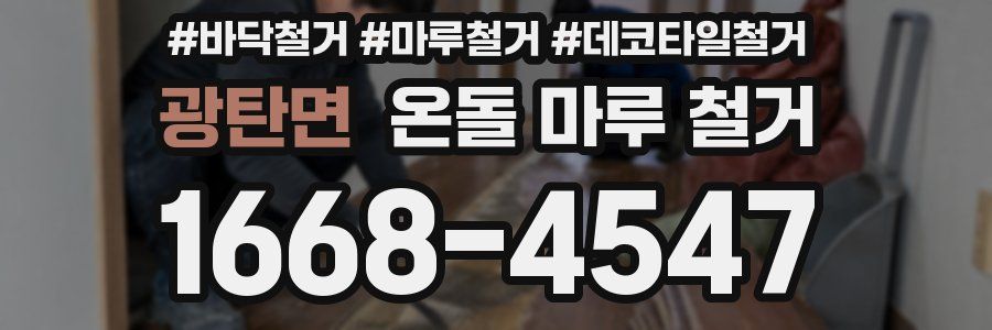 광탄면 온돌 마루 철거