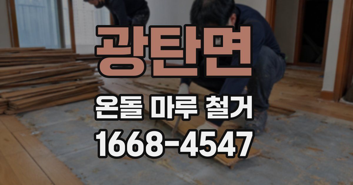 광탄면 온돌 마루 철거