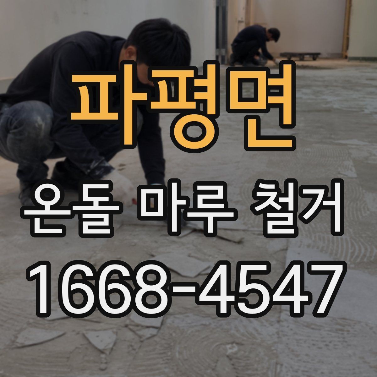 파평면 온돌 마루 철거 후 바닥 상태 점검 포인트