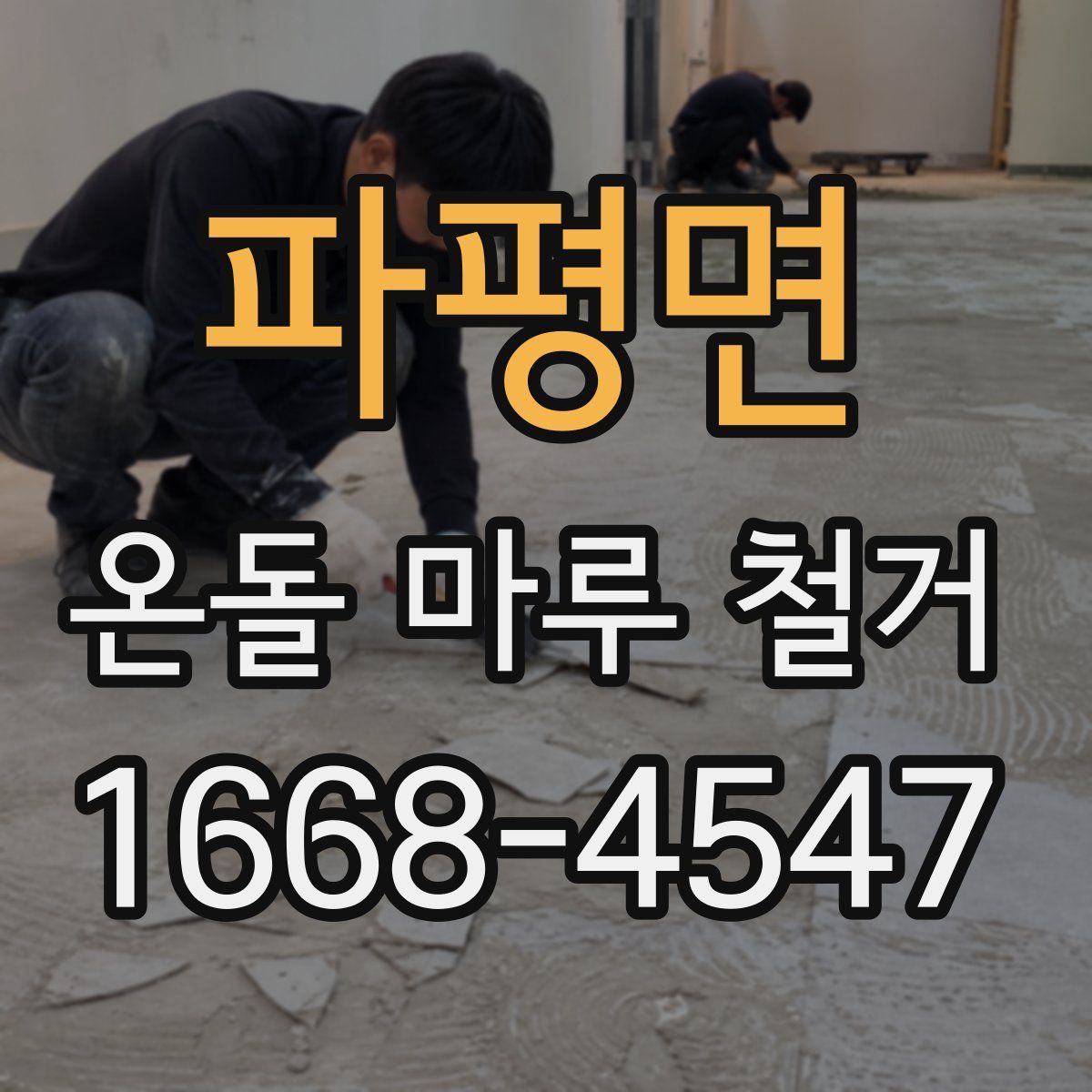 파평면 온돌 마루 철거