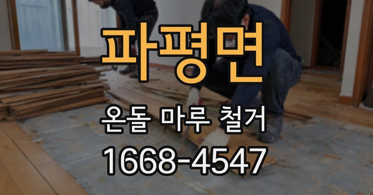 파평면 온돌 마루 철거