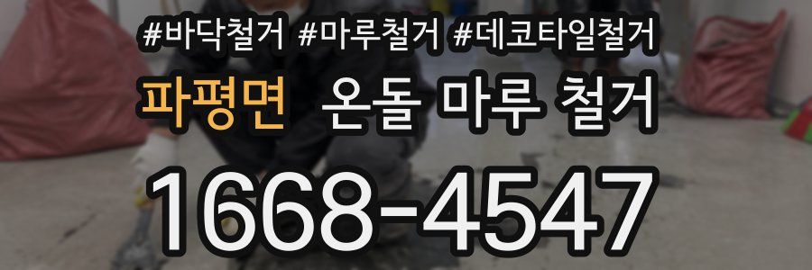 파평면 온돌 마루 철거
