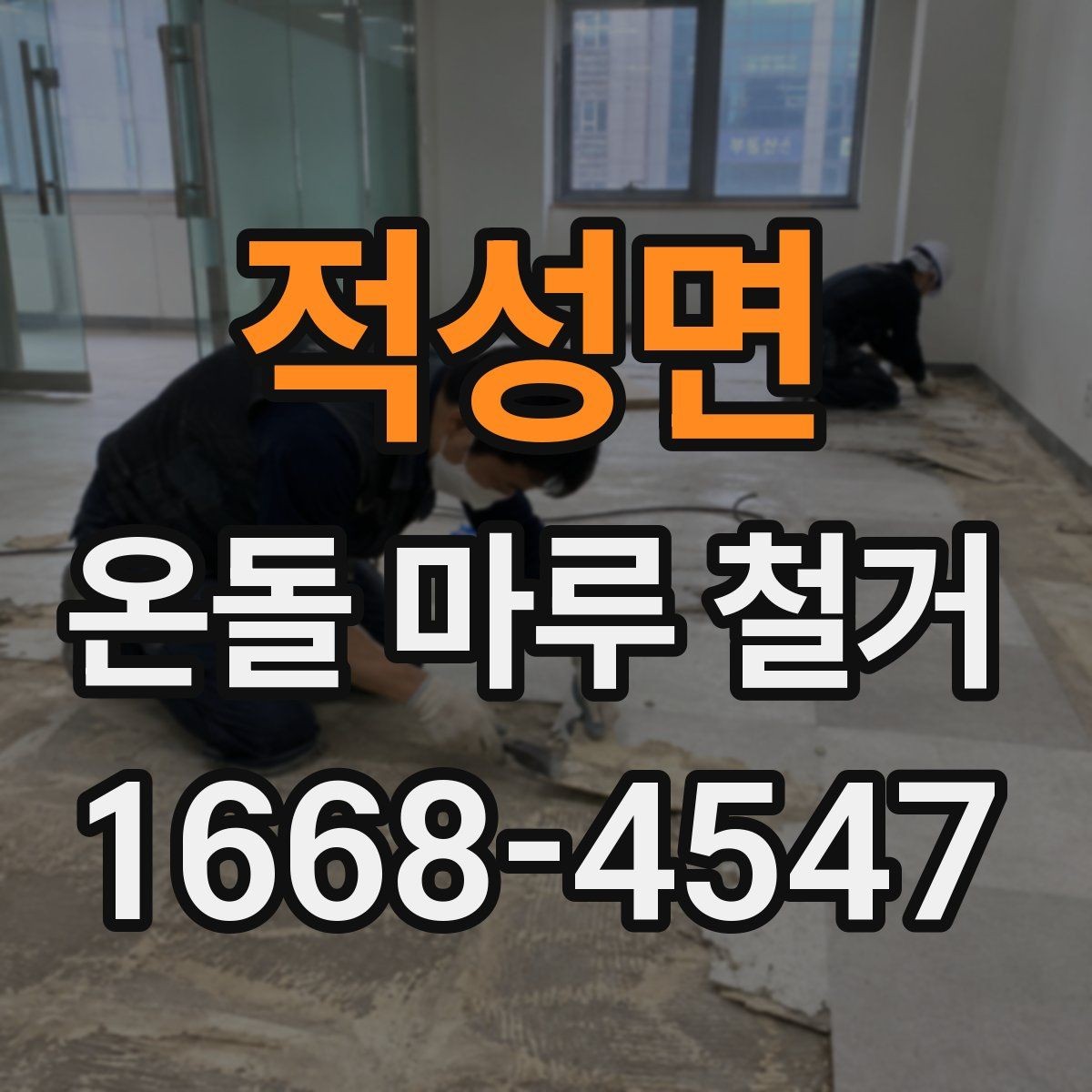 적성면 온돌 마루 철거 후 단열재 보강이 필요한 경우