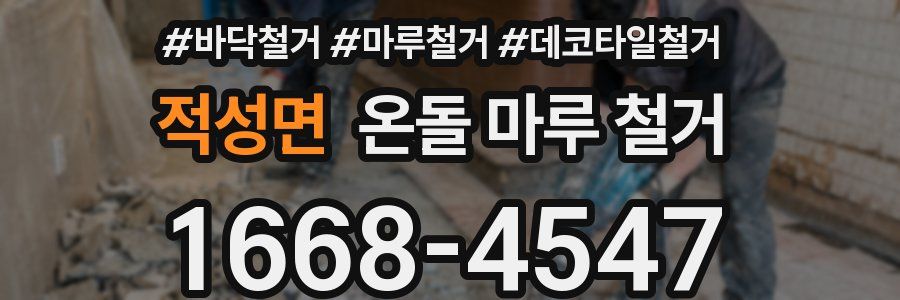 적성면 온돌 마루 철거